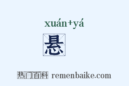 悬厓是什么意思的图片